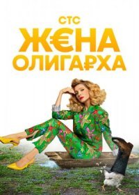 Постер Сериала Жена олигарха 1 сезон (2021)