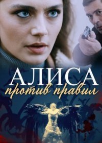 Постер Сериала Алиса против правил (2021)