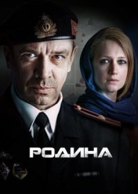 Постер Сериала Родина (2015)