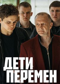 Постер Сериала Дети перемен (2024)