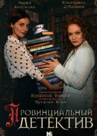 Постер Сериала Провинциальный детектив 2 сезон (2023)