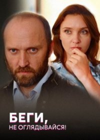 Постер Сериала Беги не оглядывайся (2017)