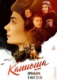 Постер Сериала Катюша (2023)