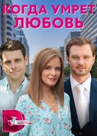 Постер Сериала Когда умрёт любовь (2021)