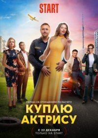 Постер Сериала Куплю актрису (2023)