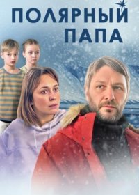 Постер Сериала Полярный папа (2024)