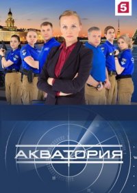 Постер Сериала Акватория (2017)