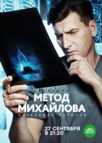 Постер Сериала Метод Михайлова (2021)