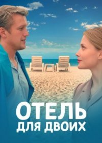 Постер Сериала Отель для двоих (2023)