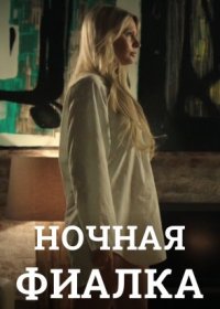 Постер Сериала Ночная фиалка (2013)