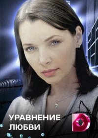 Постер Сериала Уравнение любви (2022)