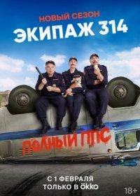 Постер Сериала Экипаж 314 сезон 2 Полный ППС (2023)