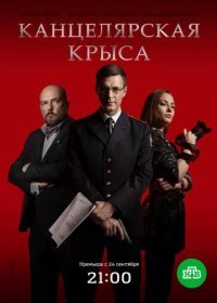 Постер Сериала Канцелярская крыса 1 сезон (2018)