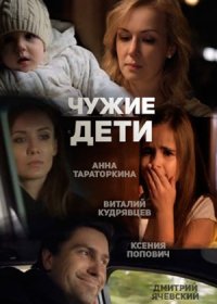 Постер Сериала Чужие дети (2015)