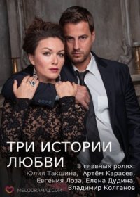 Постер Сериала Три истории любви (2022)