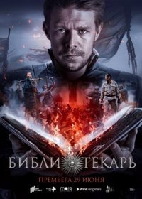 Постер Сериала Библиотекарь (2023)