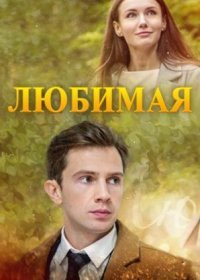 Постер Сериала Любимая (2017)