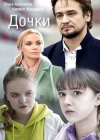 Постер Сериала Дочки (2022)