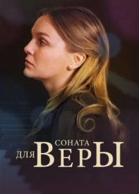 Постер Сериала Соната для Веры (2016)