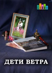 Постер Сериала Дети ветра (2020)