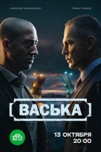 Васька (2025)