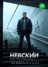 Постер Сериала Невский 4 сезон Тень Архитектора (2020)