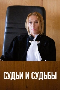 Судьи и судьбы (2025)