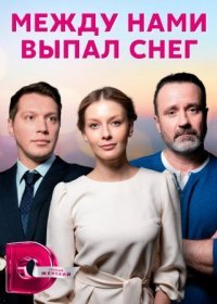 Постер Сериала Между нами выпал снег (2022)