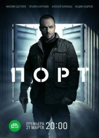 Постер Сериала Порт (2022)