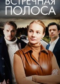 Постер Сериала Встречная полоса (2022)