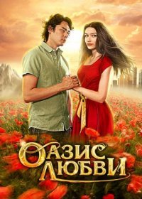 Постер Сериала Оазис любви (2012)