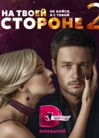 Постер Сериала На твоей стороне 2 сезон (2021)