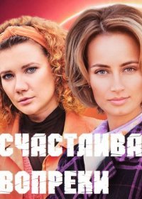 Постер Сериала Счастлива вопреки (2021)