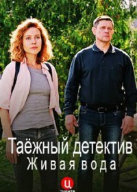 Постер Сериала Таёжный детектив 4 сезон Живая вода (2023)