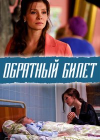 Постер Сериала Обратный билет (2012)