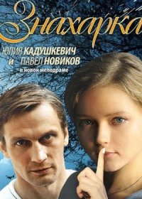 Постер Сериала Знахарка (2012)