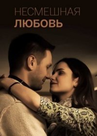 Постер Сериала Несмешҥая любовь (2019)