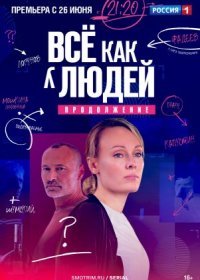 Постер Сериала Всё как у людей 2 сезон Продолжение (2023)