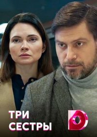 Постер Сериала Три сестры (2020)