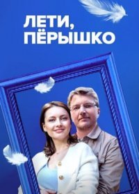 Постер Сериала Лети перышко (2023)