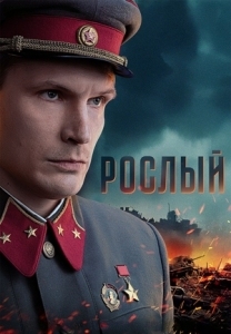 Рослый (2025)