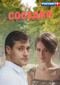 Постер Сериала Соседка (2021)