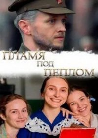 Постер Сериала Пламя под пеплом (2022)