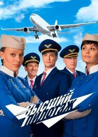 Постер Сериала Высший пилотаж (2011)