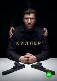 Постер Сериала Киллер (2022)