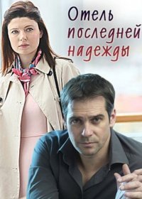 Постер Сериала Отель последней надежды (2016)