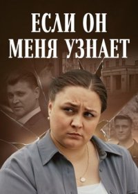 Постер Сериала Если он меня узнает (2024)