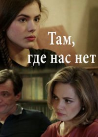 Постер Сериала Там где нас нет (2019)