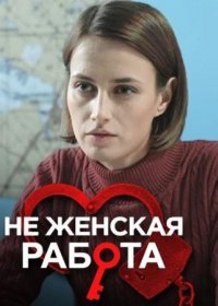 Постер Сериала Не женская работа (2022)