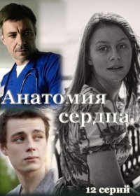 Постер Сериала Анатомия сердца (2021)